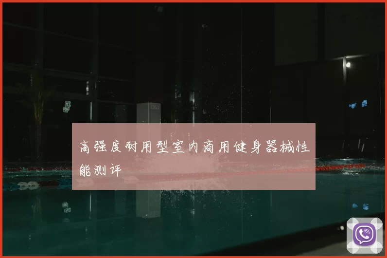 高强度耐用型室内商用健身器械性能测评