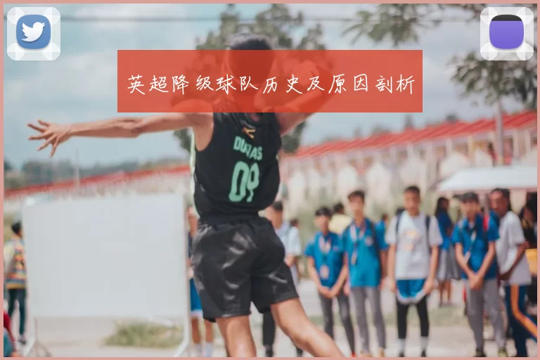 英超降级球队历史及原因剖析