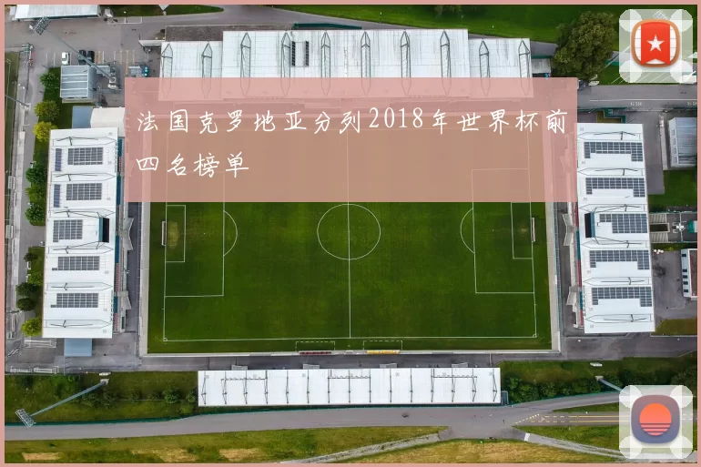 法国克罗地亚分列2018年世界杯前四名榜单