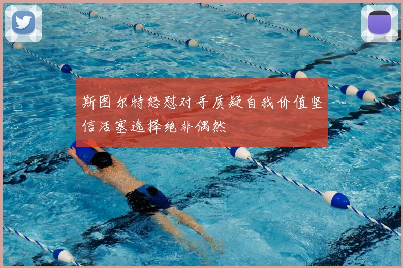 斯图尔特怒怼对手质疑自我价值坚信活塞选择绝非偶然