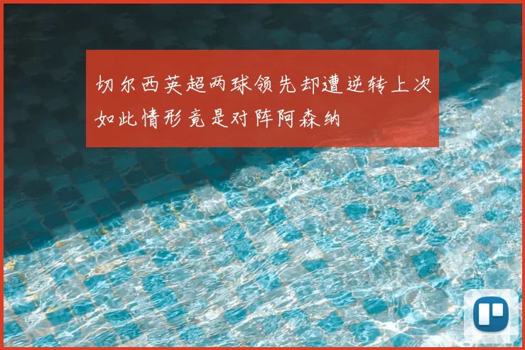 切尔西英超两球领先却遭逆转上次如此情形竟是对阵阿森纳