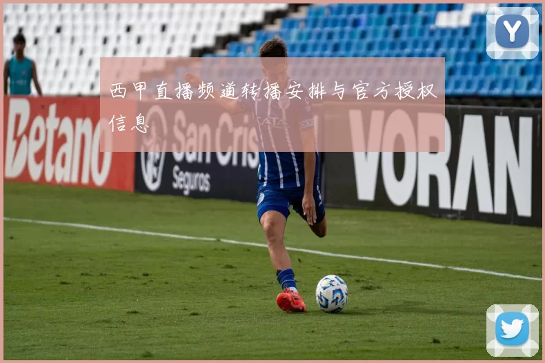 西甲直播频道转播安排与官方授权信息