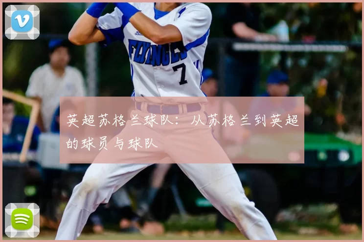 英超苏格兰球队：从苏格兰到英超的球员与球队