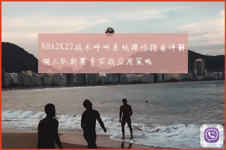 NBA2K22战术呼叫系统操作指南详解湖人队新赛季实战应用策略