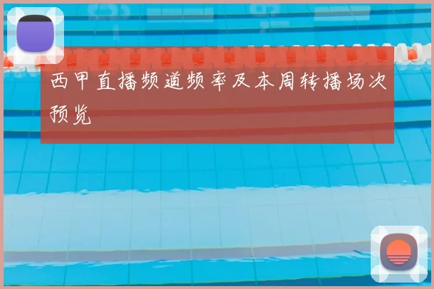 西甲直播频道频率及本周转播场次预览