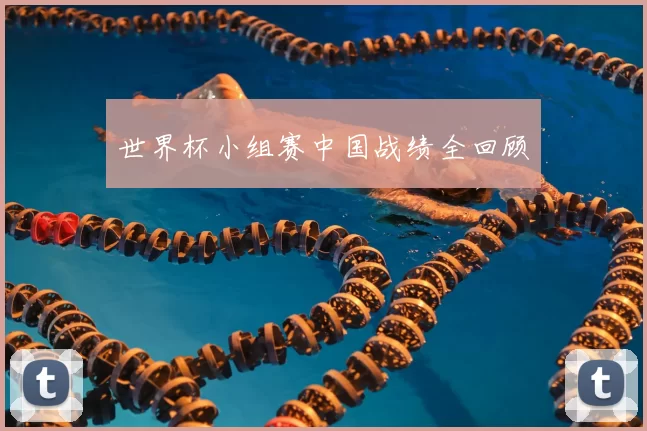 世界杯小组赛中国战绩全回顾