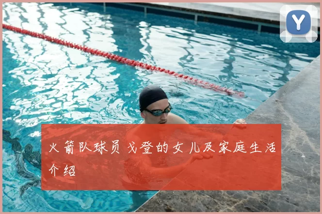 火箭队球员戈登的女儿及家庭生活介绍