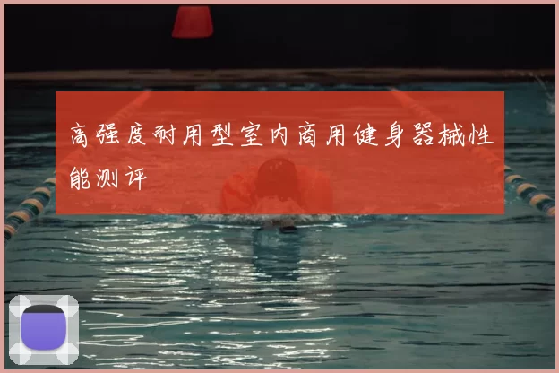 高强度耐用型室内商用健身器械性能测评