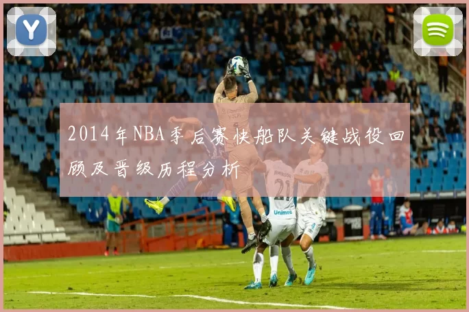 2014年NBA季后赛快船队关键战役回顾及晋级历程分析