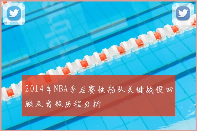 2014年NBA季后赛快船队关键战役回顾及晋级历程分析