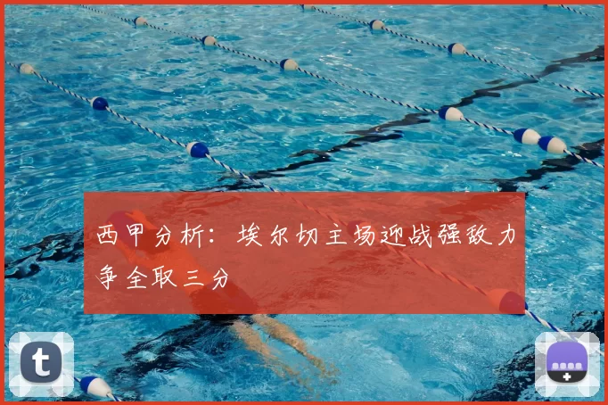 西甲分析：埃尔切主场迎战强敌力争全取三分