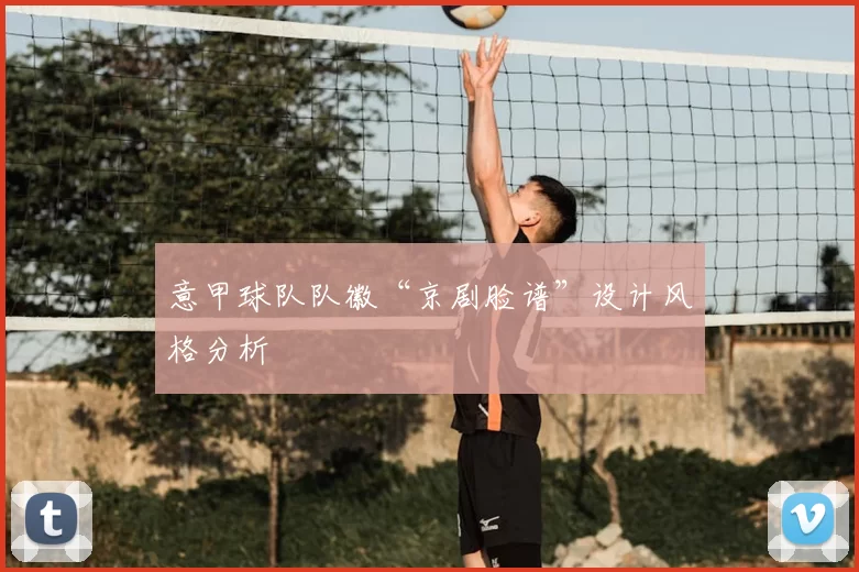 意甲球队队徽“京剧脸谱”设计风格分析