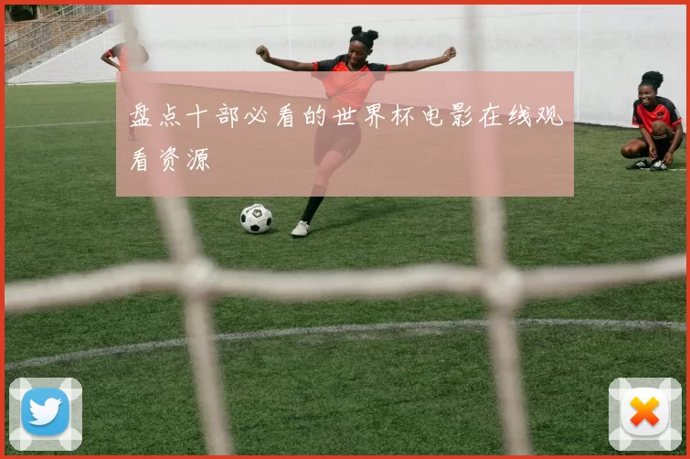 盘点十部必看的世界杯电影在线观看资源