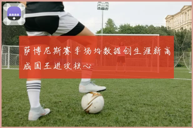 萨博尼斯赛季场均数据创生涯新高成国王进攻核心