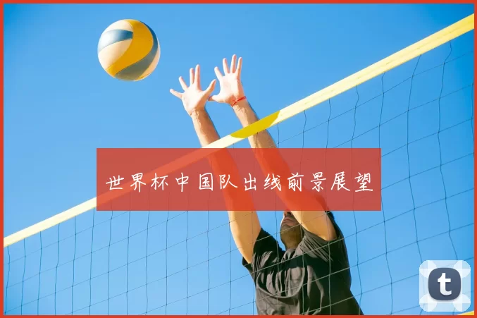 世界杯中国队出线前景展望