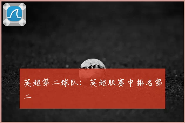 英超第二球队：英超联赛中排名第二