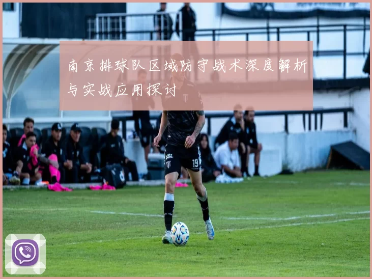 南京排球队区域防守战术深度解析与实战应用探讨