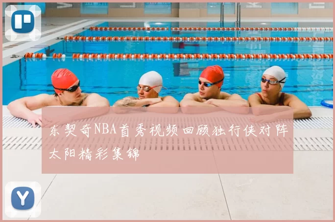 东契奇NBA首秀视频回顾独行侠对阵太阳精彩集锦