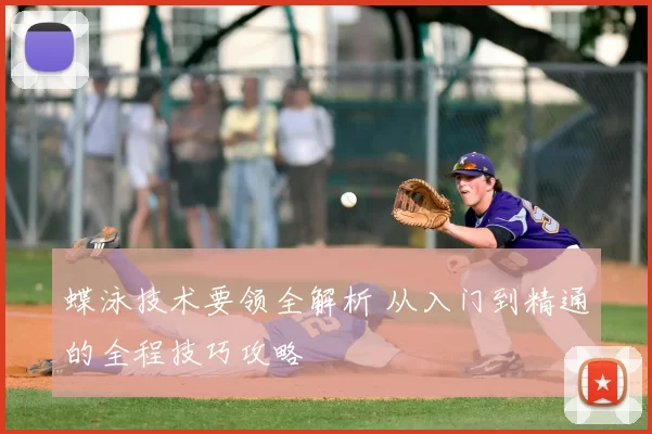蝶泳技术要领全解析 从入门到精通的全程技巧攻略