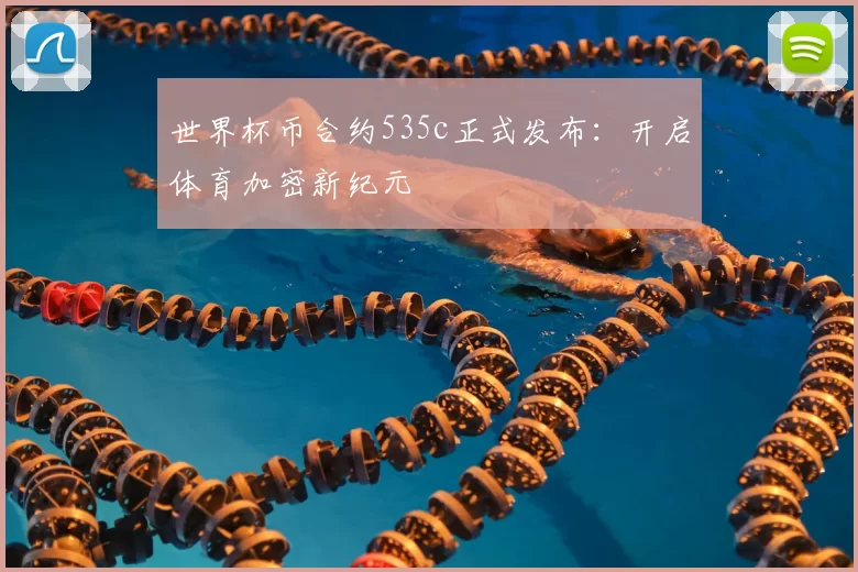 世界杯币合约535c正式发布:开启体育加密新纪元