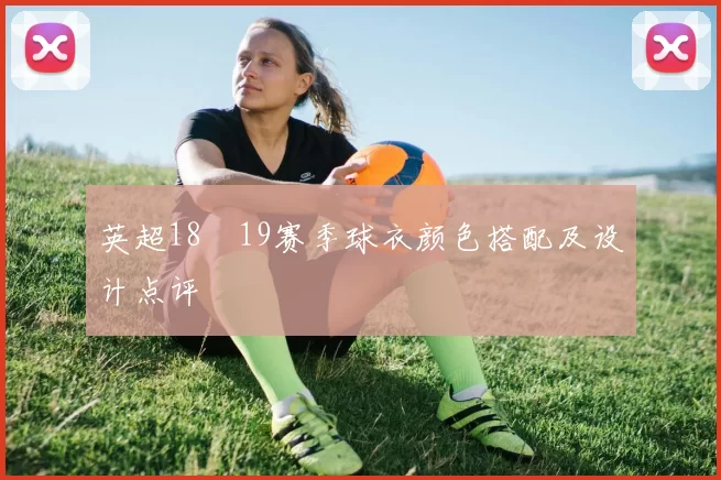 英超18–19赛季球衣颜色搭配及设计点评