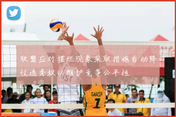 联盟应对摆烂现象采取措施自动降位选秀权以维护竞争公平性