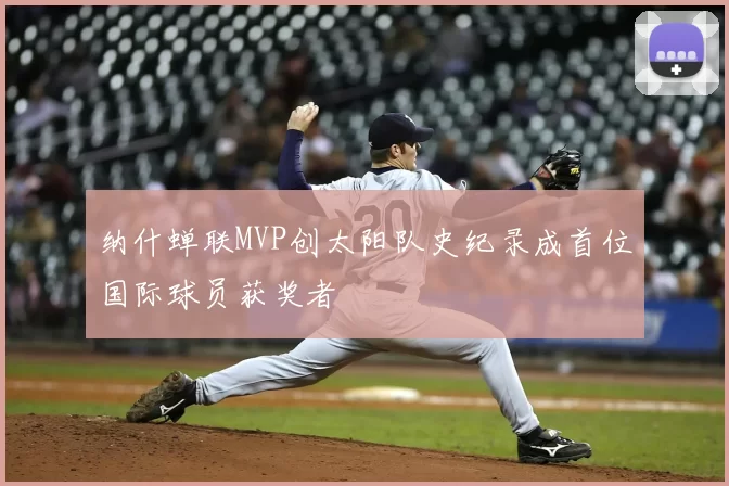 纳什蝉联MVP创太阳队史纪录成首位国际球员获奖者
