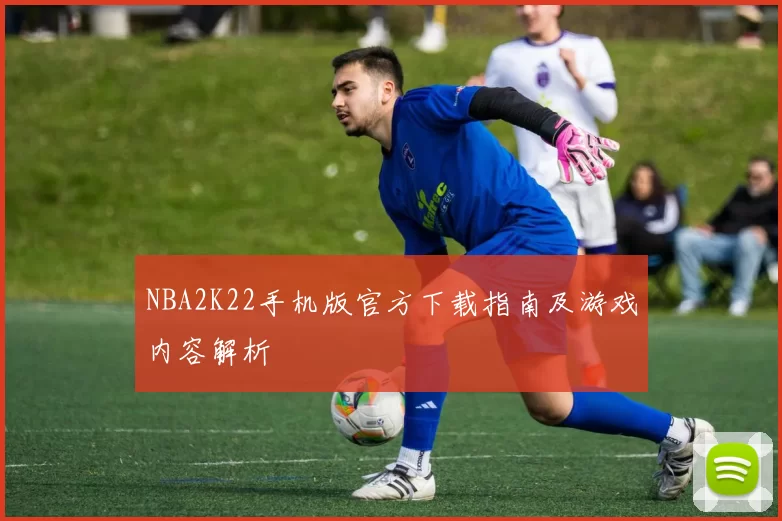 NBA2K22手机版官方下载指南及游戏内容解析