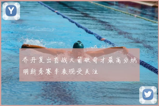 乔丹复出首战火箭砍奇才最高分姚明新秀赛季表现受关注