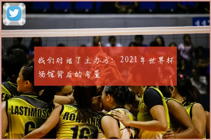 我们对话了主办方:2021年世界杯场馆背后的考量