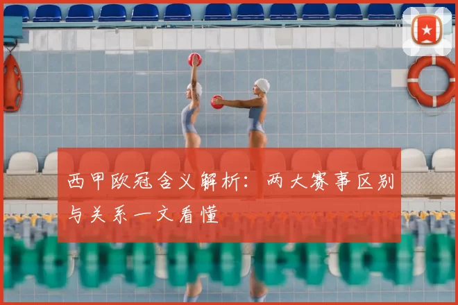 西甲欧冠含义解析:两大赛事区别与关系一文看懂