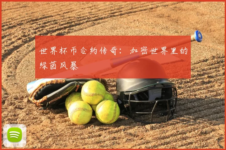 世界杯币合约传奇：加密世界里的绿茵风暴
