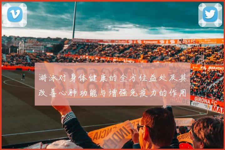 游泳对身体健康的全方位益处及其改善心肺功能与增强免疫力的作用