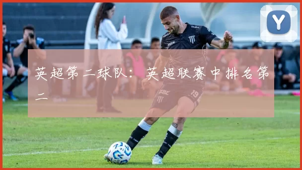 英超第二球队：英超联赛中排名第二