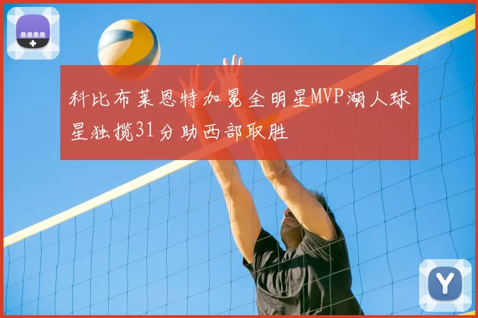 科比布莱恩特加冕全明星MVP湖人球星独揽31分助西部取胜