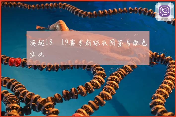 英超18–19赛季新球衣图鉴与配色实况