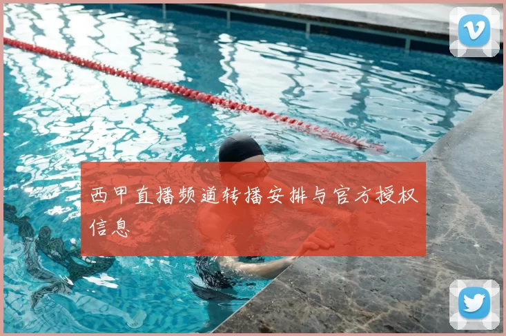 西甲直播频道转播安排与官方授权信息