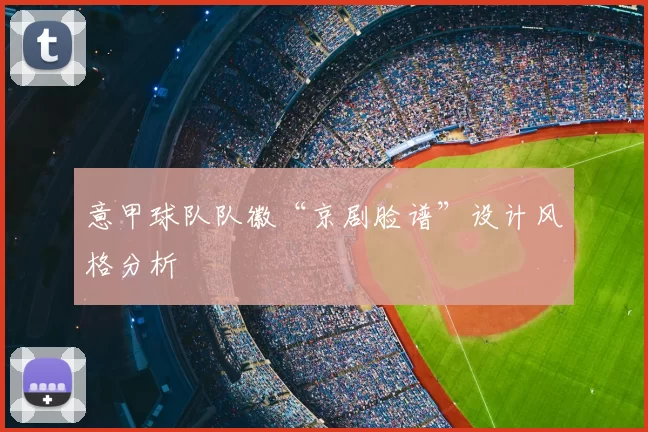 意甲球队队徽“京剧脸谱”设计风格分析