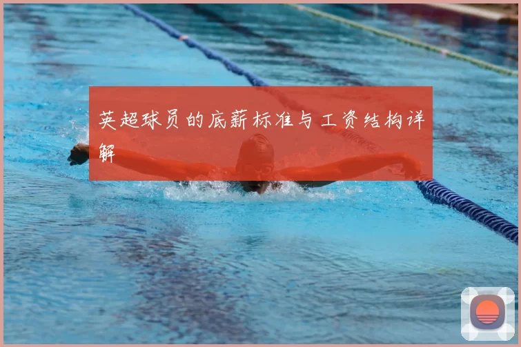 英超球员的底薪标准与工资结构详解