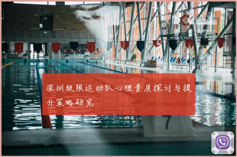 深圳极限运动队心理素质探讨与提升策略研究