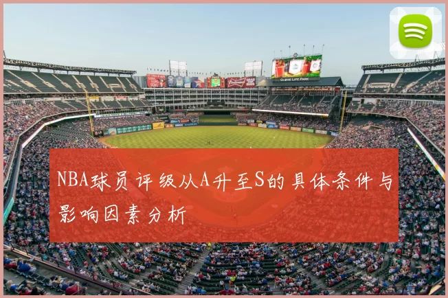 NBA球员评级从A升至S的具体条件与影响因素分析