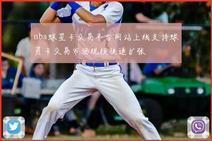 nba球星卡交易平台网站上线支持球员卡交易市场规模快速扩张
