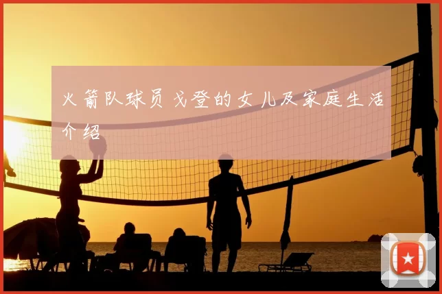 火箭队球员戈登的女儿及家庭生活介绍