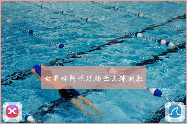 世界杯阿根廷梅西点球制胜