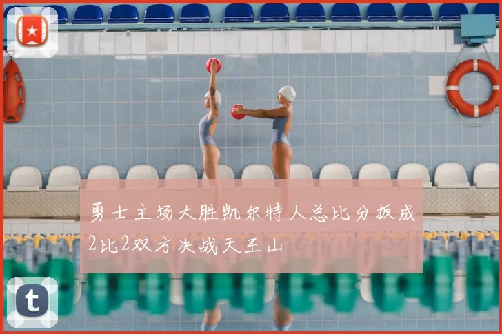 勇士主场大胜凯尔特人总比分扳成2比2双方决战天王山