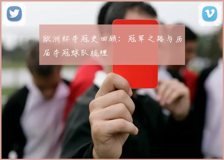 欧洲杯夺冠史回顾:冠军之路与历届夺冠球队梳理
