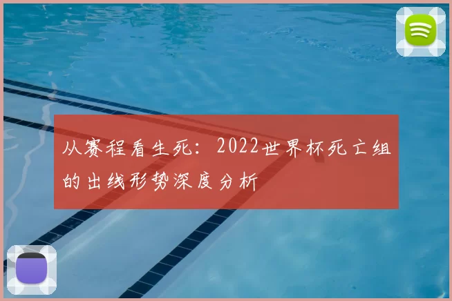 从赛程看生死：2022世界杯死亡组的出线形势深度分析