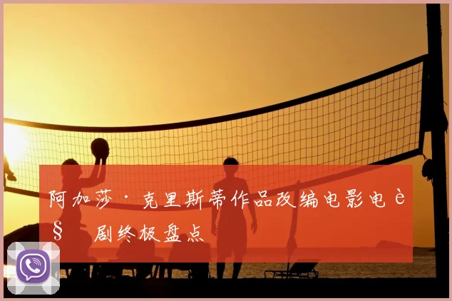 阿加莎·克里斯蒂作品改编电影电视剧终极盘点