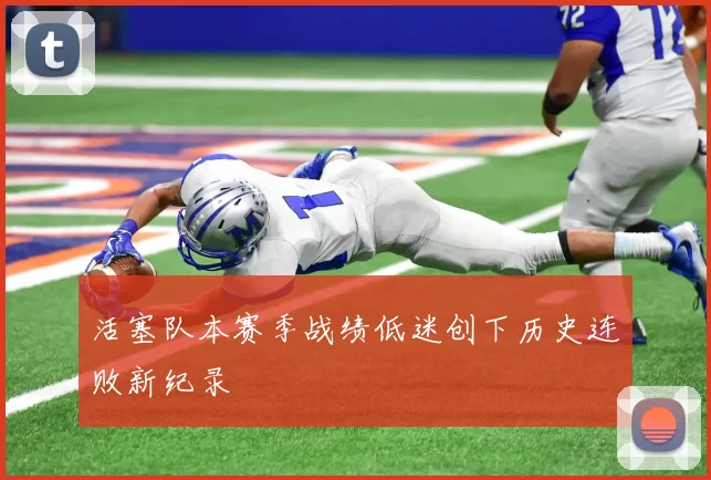 活塞队本赛季战绩低迷创下历史连败新纪录