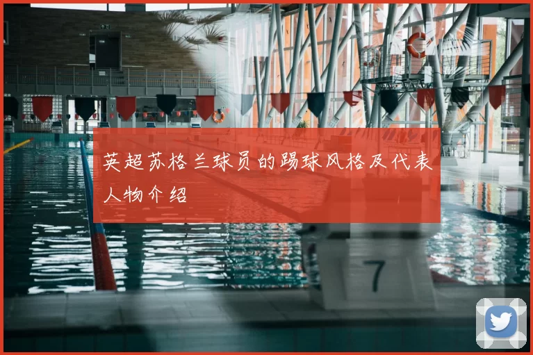 英超苏格兰球员的踢球风格及代表人物介绍